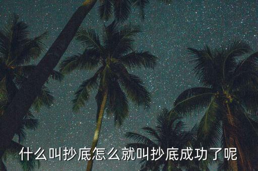 什么是探底成功，到底什么是成功