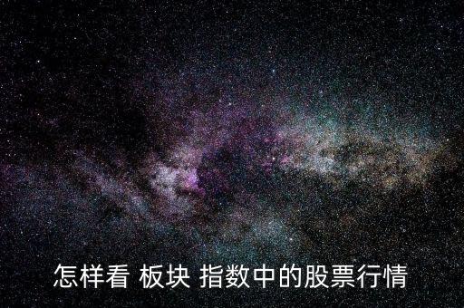 板塊貢獻(xiàn)指數(shù)怎么看,周四開(kāi)盤可關(guān)注國(guó)家隊(duì)最新成份股