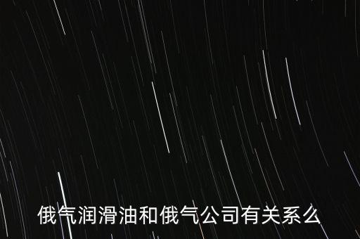 中國為什么只買俄的油，中國對俄羅斯主要出口那些商品 為什么出口以些些商品為主