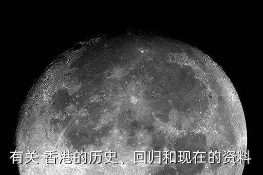 有關(guān) 香港的歷史、回歸和現(xiàn)在的資料