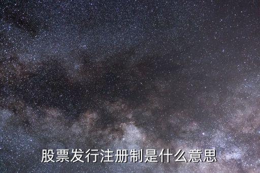 股市注冊(cè)制是什么意思，股市注冊(cè)制是怎么回事怎么股票跌那么厲害