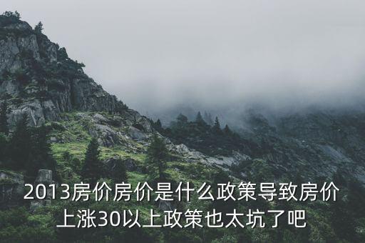 2013年房價為什么漲，請問南京2013年房價走勢是漲是跌