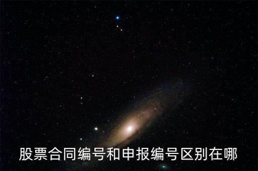 股票合同編號(hào)什么意思，股票的當(dāng)日委托中的合同號(hào)是什么意思