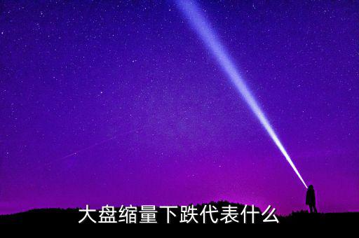 大盤持續(xù)縮量意味著什么，股票持續(xù)縮量代表什么