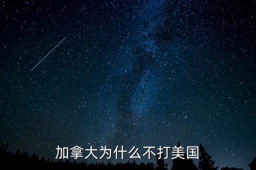 加拿大為什么不并入美國，為什么美國版圖中間有加拿大卻沒去統(tǒng)一呢