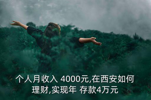個人月收入 4000元,在西安如何理財,實(shí)現(xiàn)年 存款4萬元