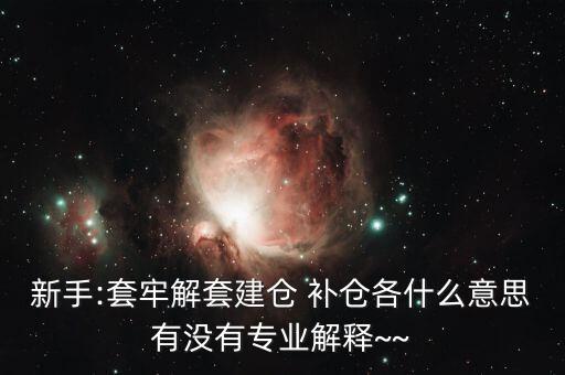 st怎么補(bǔ)倉(cāng),開(kāi)倉(cāng)、清倉(cāng)、補(bǔ)倉(cāng)、滿倉(cāng)、洗盤都是關(guān)鍵