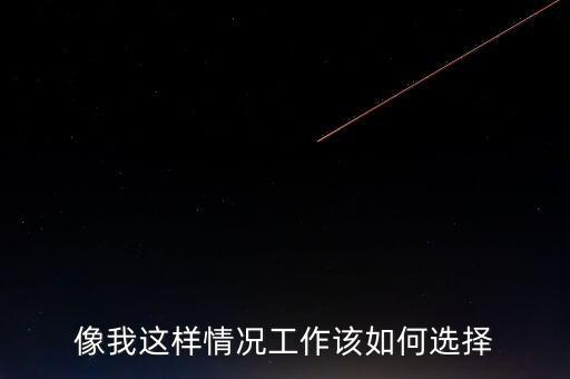 瞿瑋為什么去華誼嘉信，像我這樣情況工作該如何選擇