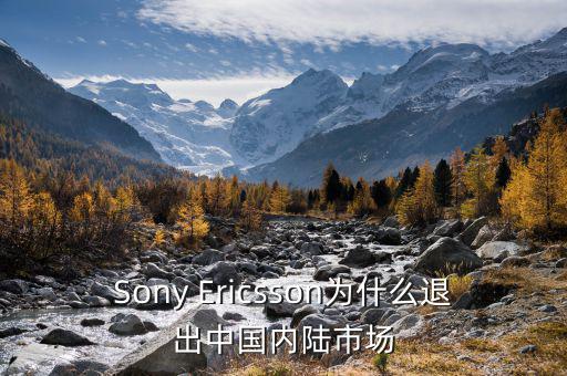 可瑞康為什么退出中國市場，Sony Ericsson為什么退出中國內陸市場