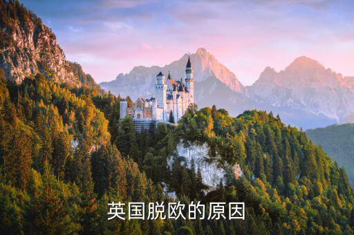 英國為什么脫歐，英國脫歐的原因
