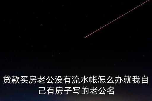 老公付房貸后沒什么余錢，交了房貸后卡里要不要剩余額