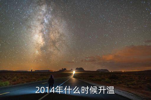 2014年什么時候回暖，2014氣溫什么時候回升