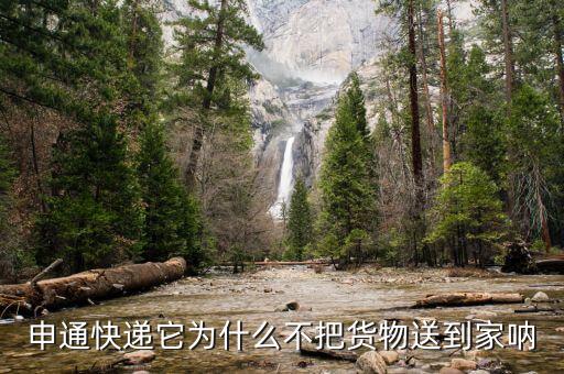 申通為什么不送貨上門，申通快遞它為什么不把貨物送到家吶
