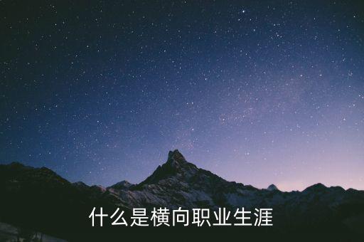 什么是橫向領域，什么是橫向職業(yè)生涯