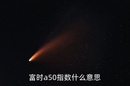 什么是富時(shí)羅素指數(shù)，富時(shí)羅素指數(shù)什么意思