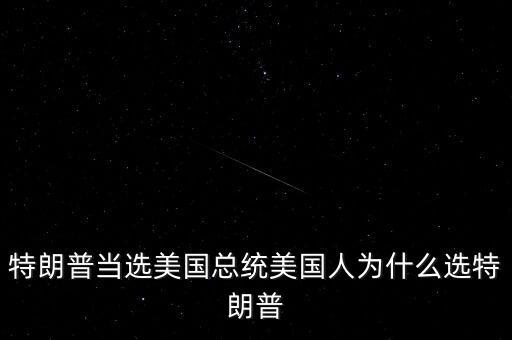 特朗普為什么競(jìng)選總統(tǒng)，特朗普當(dāng)選美國(guó)總統(tǒng)美國(guó)人為什么選特朗普