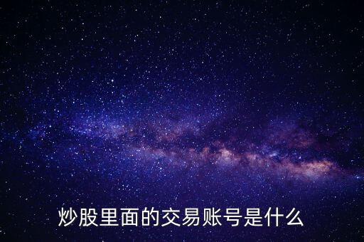 股票交易賬戶(hù)是什么，股票里面的交易賬戶(hù)是什么