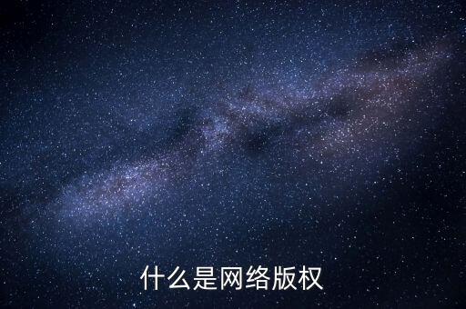 什么是網(wǎng)絡(luò)文學侵權(quán)，什么是網(wǎng)絡(luò)版權(quán)