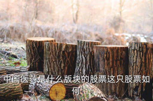 中國醫(yī)藥屬于什么股，國藥股份與國藥控股是什么關(guān)系