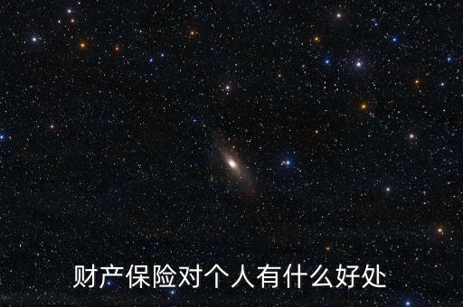 財產(chǎn)保險的設(shè)立具有什么意義，財產(chǎn)保險對個人有什么好處