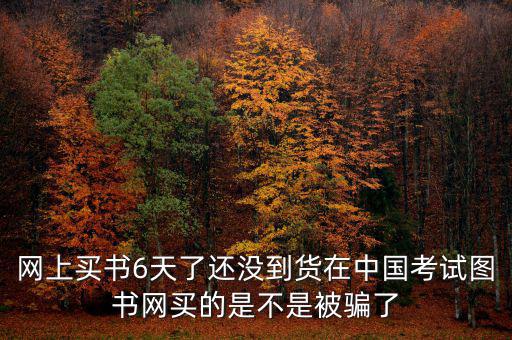 雙十一風(fēng)波什么時候過，網(wǎng)上買書6天了還沒到貨在中國考試圖書網(wǎng)買的是不是被騙了