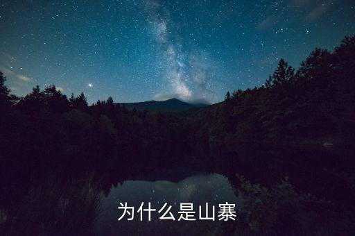 山寨為什么存在，為什么會有山寨呢