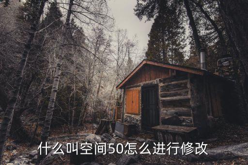 什么是空間修正，股票修正空間大是什么意思意思