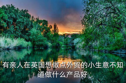 英國(guó)做什么生意好，中國(guó)人在英國(guó)做什么生意最賺錢(qián)