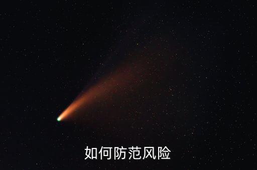 事前控制防范什么風(fēng)險，三事應(yīng)用法指的是事前風(fēng)險防范事中風(fēng)險管控