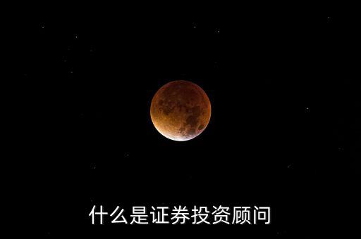 證券投顧是什么，證券投資咨詢業(yè)務(wù)投資顧問 證