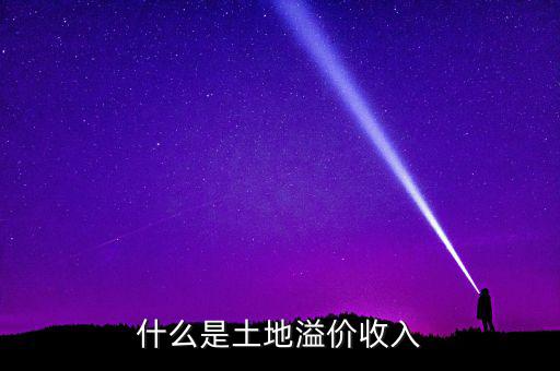 什么是土地溢價，什么是土地溢價收入