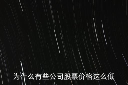為什么大盤股的股價低，為什么大盤股的價格普遍都很低