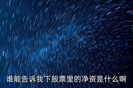 股票凈資什么意思，股票市凈和凈資是什么意識