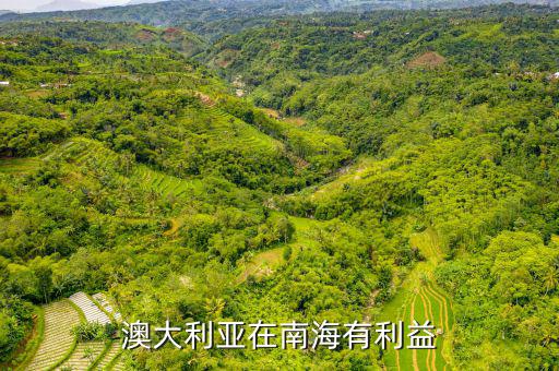 美國(guó)在南海有什么利益，澳大利亞在南海有利益