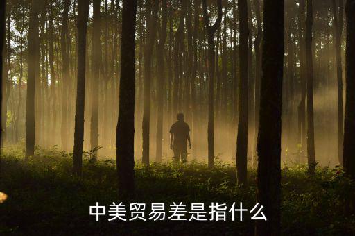 中美貿(mào)易不平衡是什么意思，什么是貿(mào)易不平衡