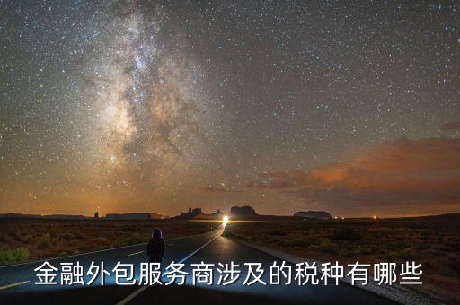 金融服務(wù)費(fèi)要交什么稅，咨詢服務(wù)費(fèi)的稅率是多少是屬于什么稅如果我司發(fā)生咨詢服務(wù)費(fèi)