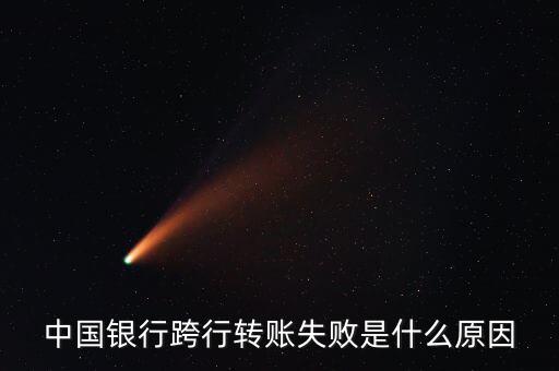 跨行轉(zhuǎn)賬為什么失敗，異地銀行卡轉(zhuǎn)賬失敗怎么回事