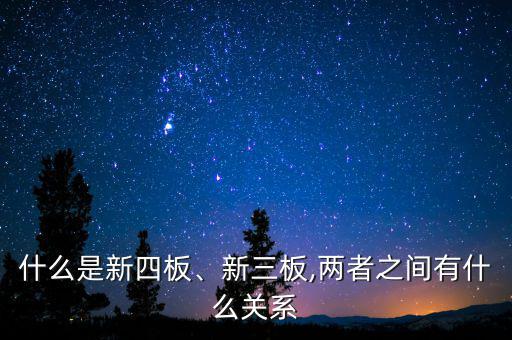 什么是新四板、新三板,兩者之間有什么關(guān)系