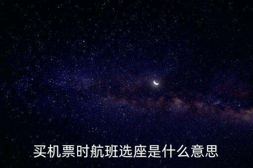 四川航空值機選座是什么意思，坐飛機時的值機是什么意思