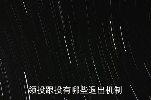 什么是跟投機制，領(lǐng)投跟投有哪些退出機制