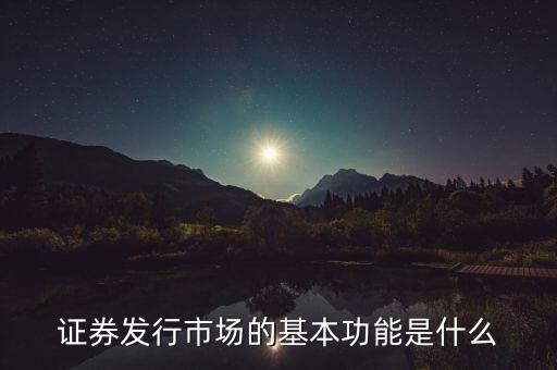 證券市場的基本經(jīng)濟功能什么，證券市場的基本功能是什么