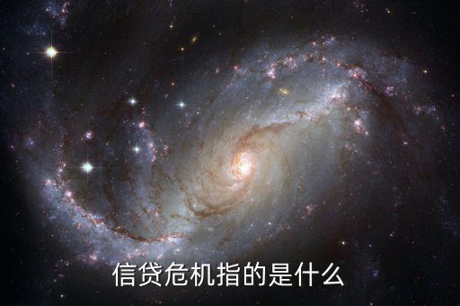 什么是借貸危機(jī)，什么叫信貸危機(jī)