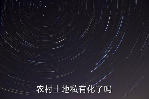 中國的土地為什么不能私有化，土地是否要私有