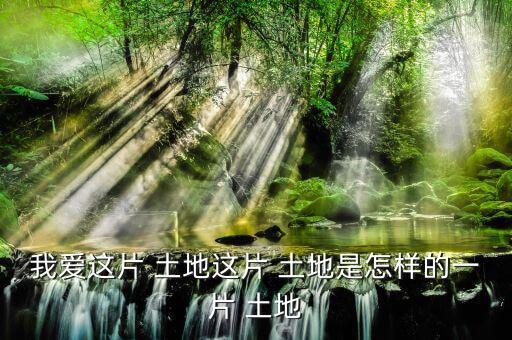 怎么樣的土地,《悲憤之河》、《怒濤》等中國(guó)人買不到土地