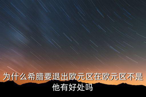 希臘為什么退出歐盟，希臘為何意欲退出歐盟