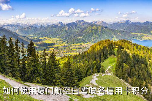 廈航白鷺卡有什么用，廈門航空白鷺卡是否可以家屬享用