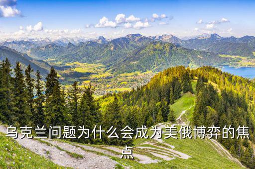 烏克蘭為什么對(duì)俄羅斯不滿，烏克蘭俄羅斯到底發(fā)生什么事誰能幫我理清楚