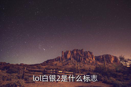 白銀標(biāo)志是什么，lol白銀2是什么標(biāo)志
