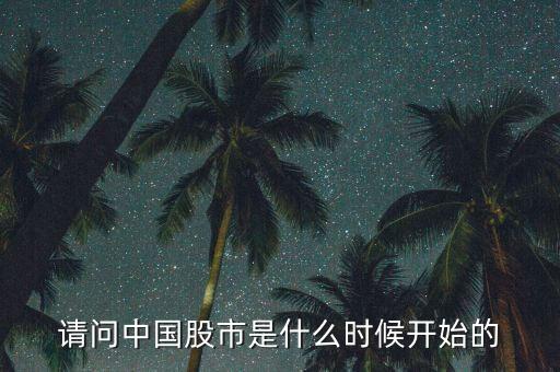 請(qǐng)問(wèn)中國(guó)股市是什么時(shí)候開始的