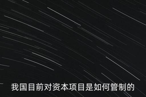 中國資本管制什么，中國的外匯管制體現(xiàn)在哪里